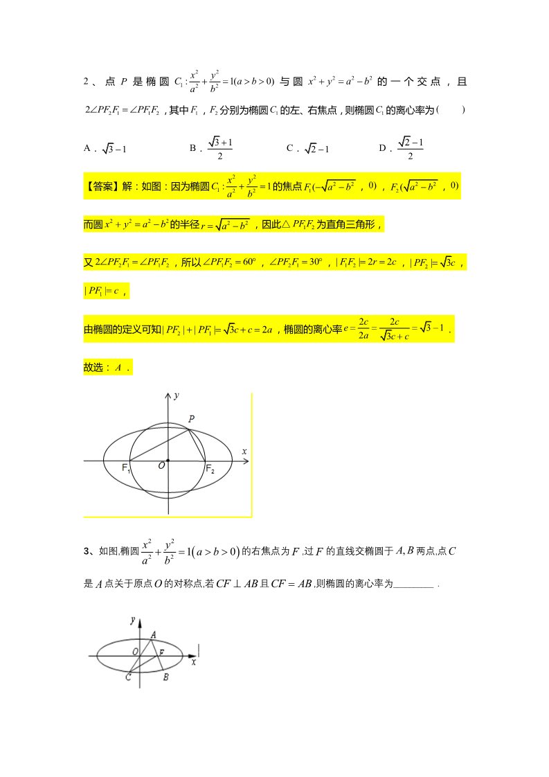 高中数学新A版选修一册第3章  专题3 椭圆的离心率第4页