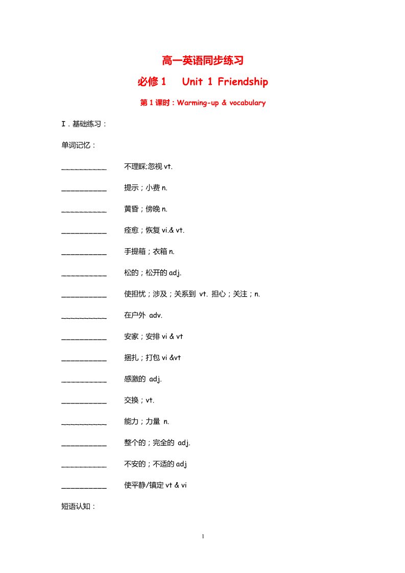 高中英语必修一（人教版）Unit 1 Friendship  Warming up & vocabulary（新人教必修1）第1页