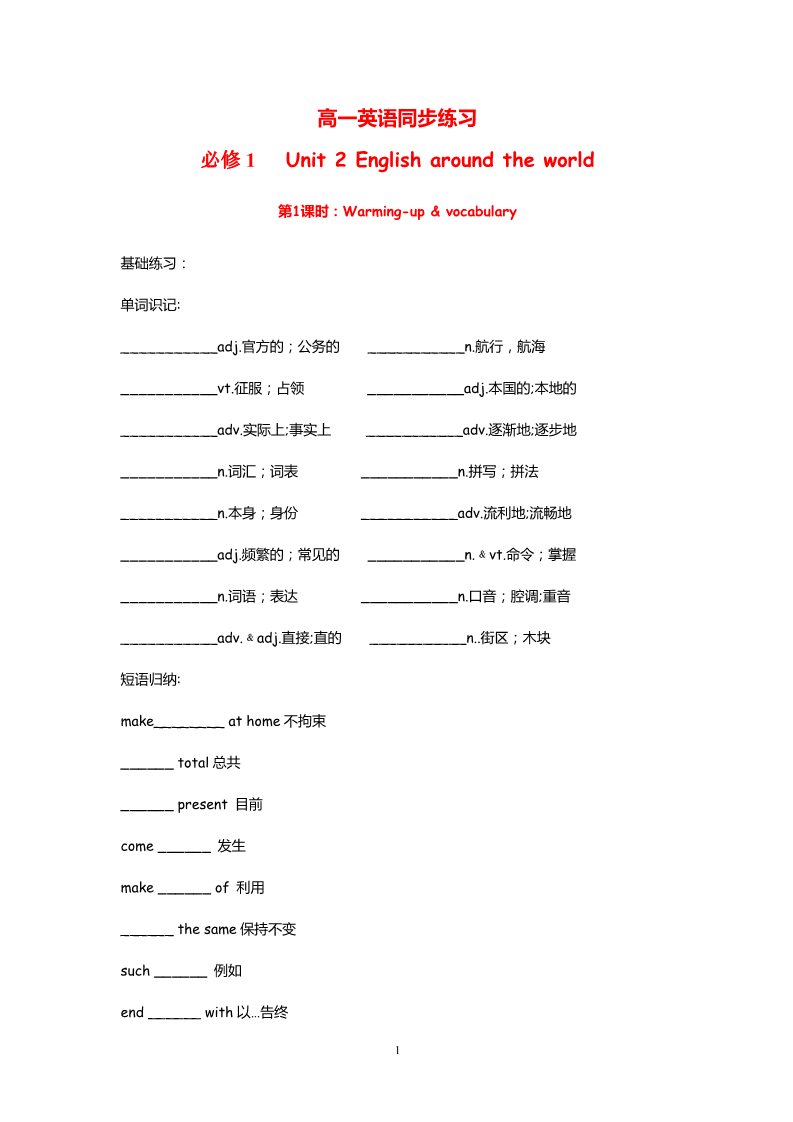 高中英语必修一（人教版）Unit 2 English around the world Warming up & vocabulary（新人教必修1）第1页