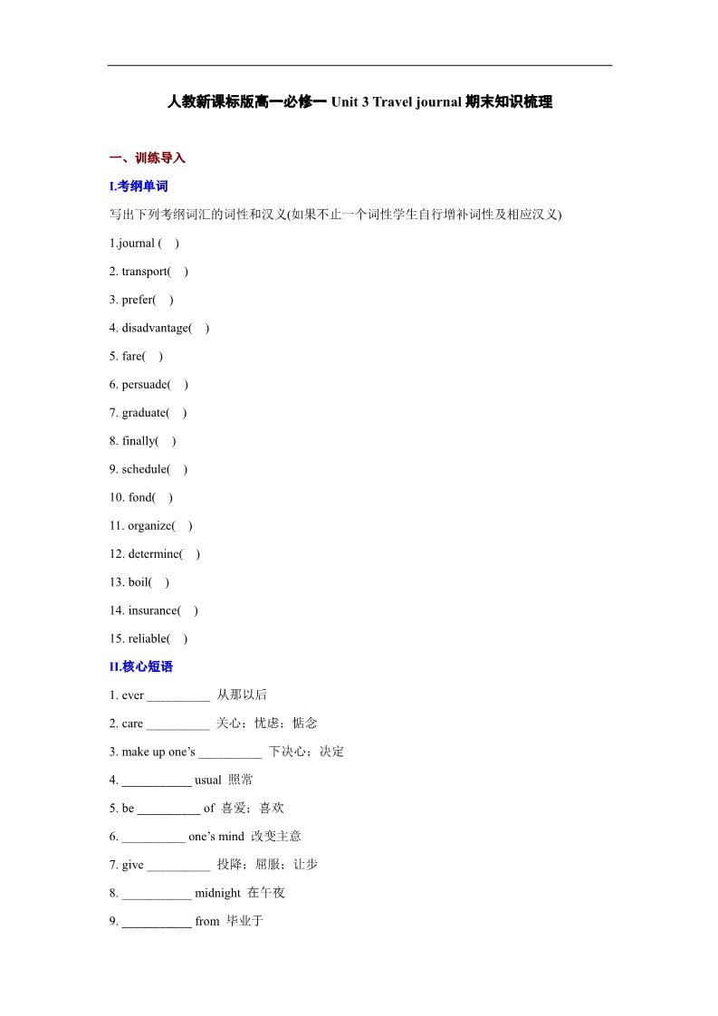 高中英语必修一（人教版）Unit 3 Travel journal期末知识梳理（含测试及答案）第1页