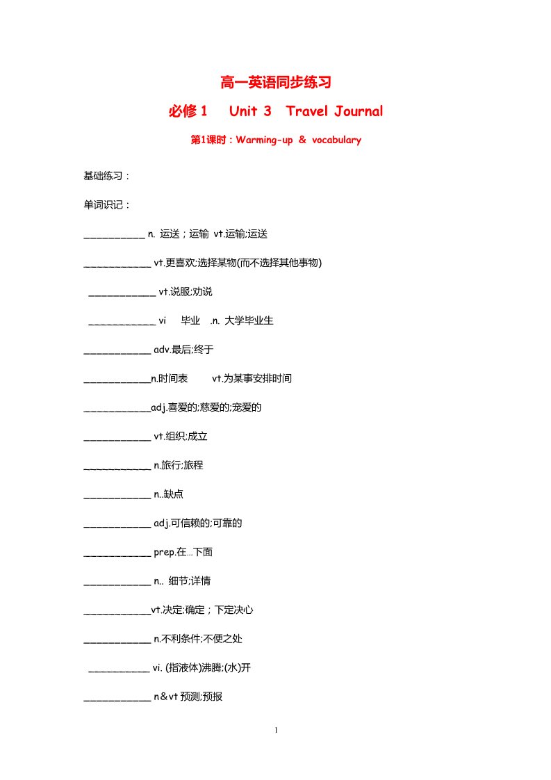 高中英语必修一（人教版）Unit 3  Travel Journal  Warming up & vocabulary（新人教必修1）第1页