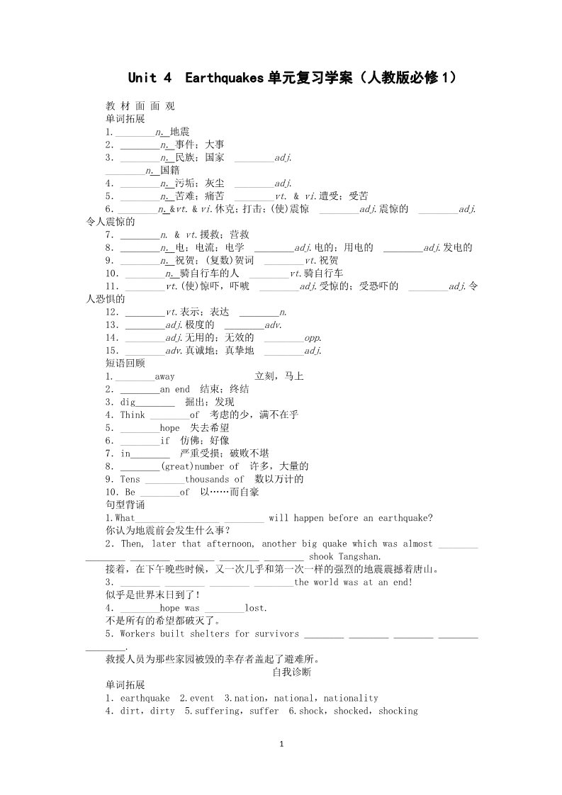 高中英语必修一（人教版）Earthquakes单元复习学案（人教版必修1）第1页