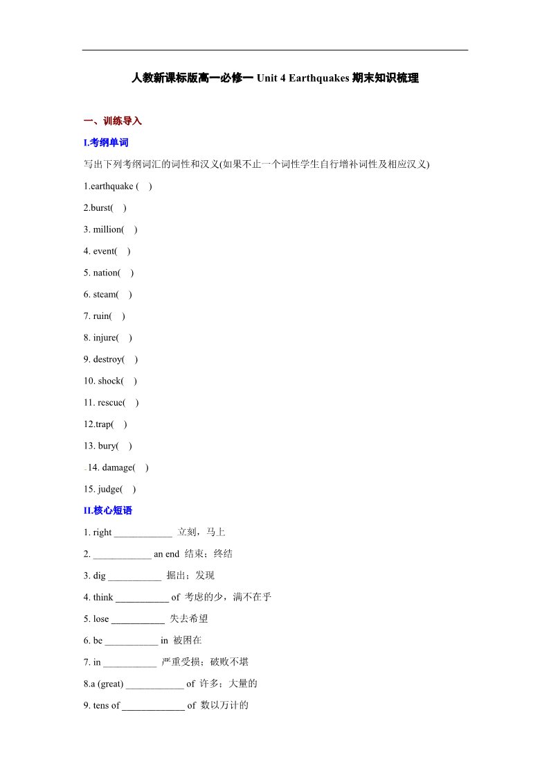 高中英语必修一（人教版）Unit 4 Earthquakes期末知识梳理（含测试及答案）第1页