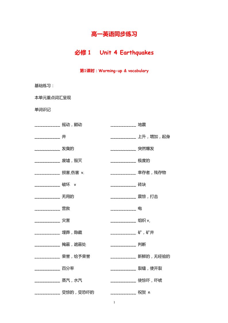 高中英语必修一（人教版）Unit 4 Earthquakes  Warming-up & vocabulary（新人教必修1）第1页