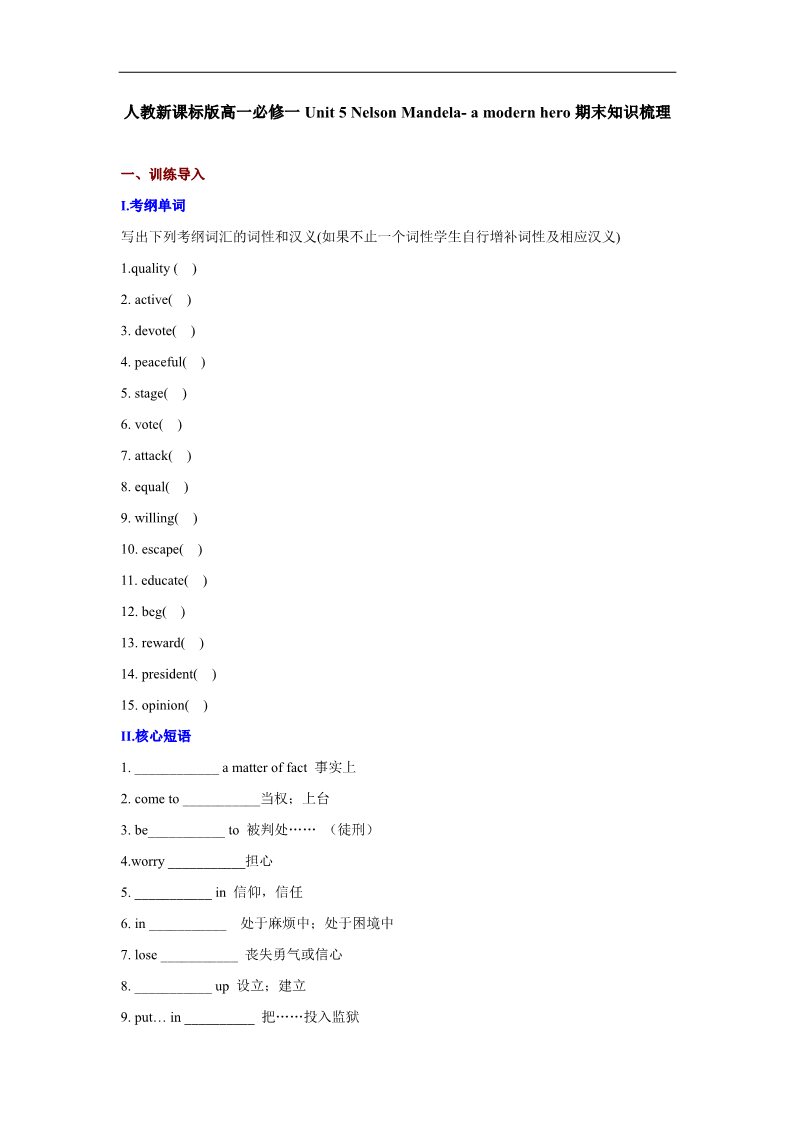 高中英语必修一（人教版）Unit 5 Nelson Mandela- a modern hero期末知识梳理（含测试及答案）第1页