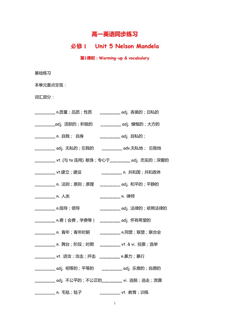 高中英语必修一（人教版）Unit 5 Nelson Mandela Warming up & vocabulary（新人教必修1）第1页