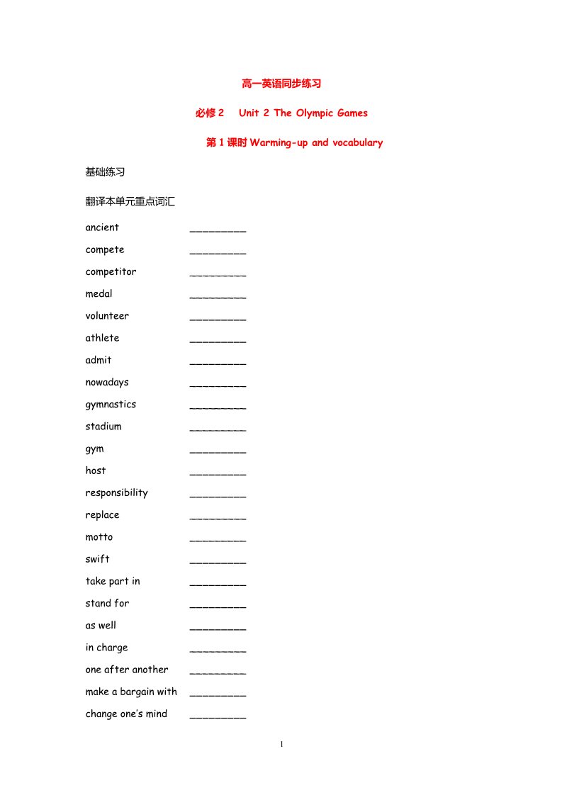 高中英语必修二（人教版）高中英语：Unit 2 The Olympic Games Warming-up and vocabulary（新人教必修2）第1页