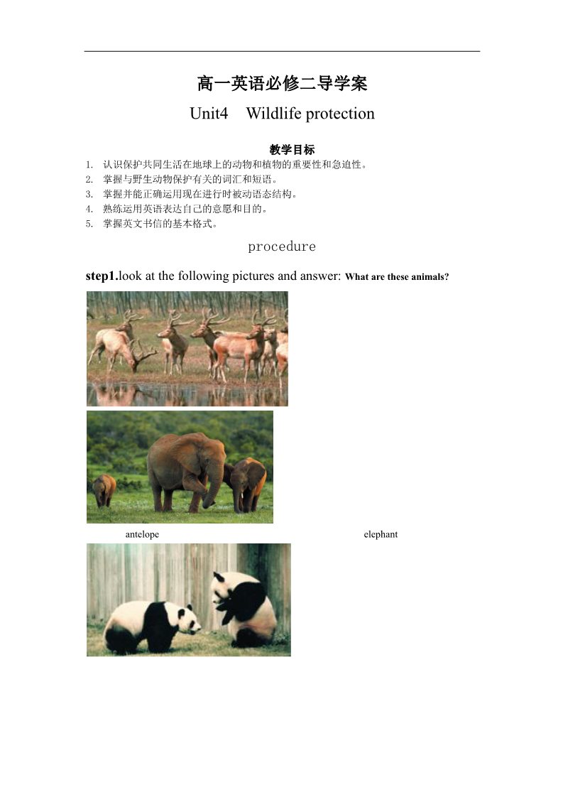 高中英语必修二（人教版）高中英语（新人教版 必修二）导学案：Unit4 Wildlife protection（5页）第1页