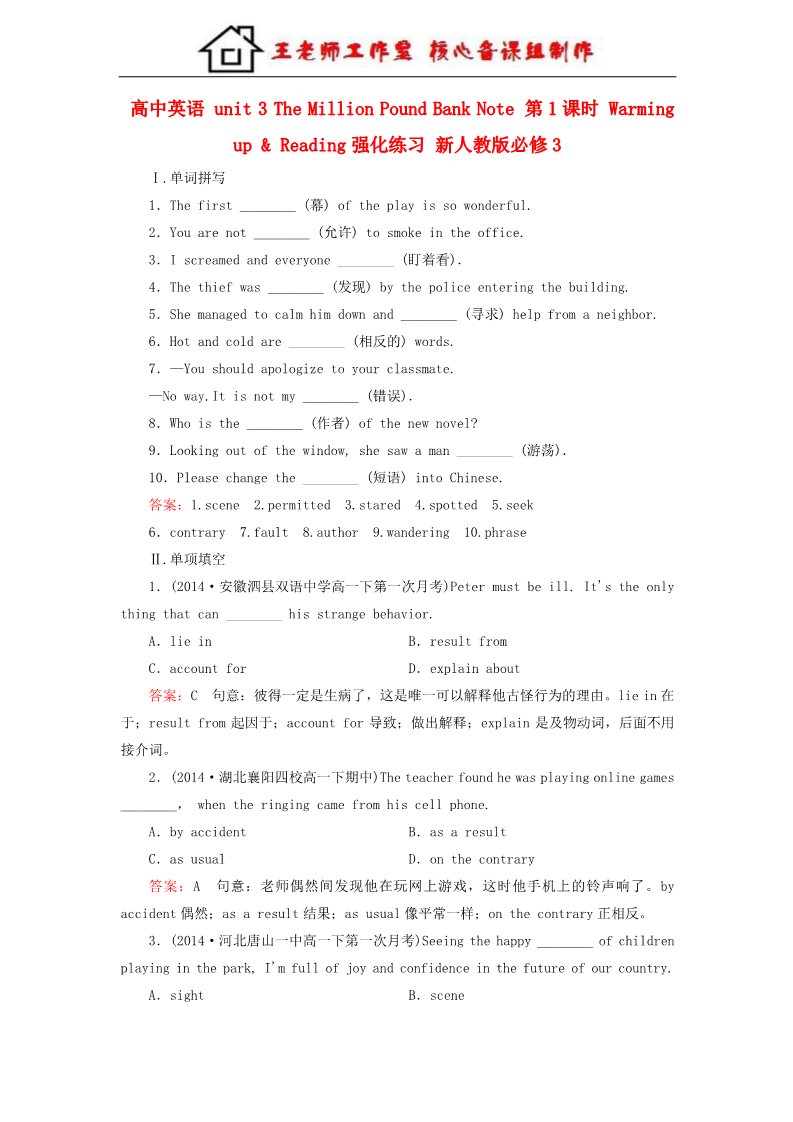 高中英语必修三（人教版）高中英语 unit 3 The Million Pound Bank Note 第1课时 Warming up & Reading强化练习 新人教版必修3第1页