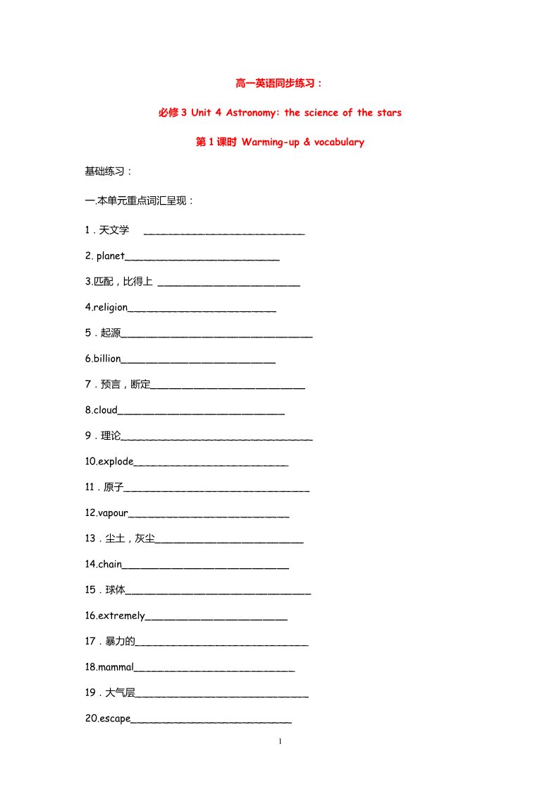 高中英语必修三（人教版）高中英语：Unit 4 Astronomy Warming-up & vocabulary（新人教必修3）第1页