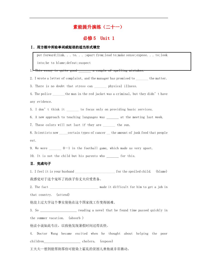 高中英语必修五（人教版）素能提升演练(二十一) Unit1 新人教版必修5第1页