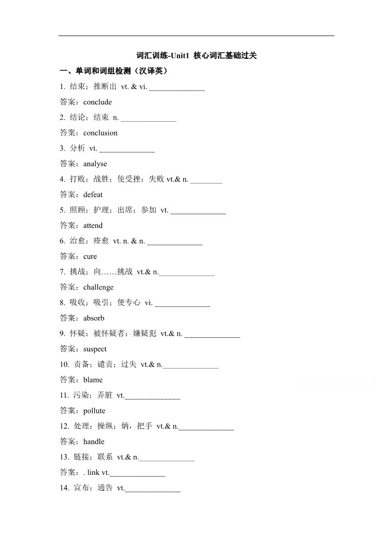 高中英语必修五（人教版）人教版高中英语必修五 Unit1_核心词汇基础过关 词汇训练 Word版含答案(书利华教育网)第1页