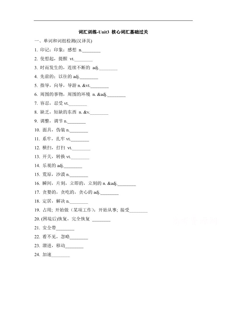 高中英语必修五（人教版）人教版高中英语必修五 Unit3_核心词汇基础过关 词汇训练 Word版含答案(书利华教育网)第1页