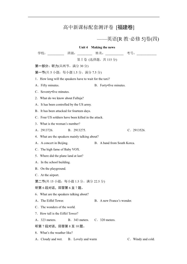 高中英语必修五（人教版）福建 Unit 4 Making the news第1页