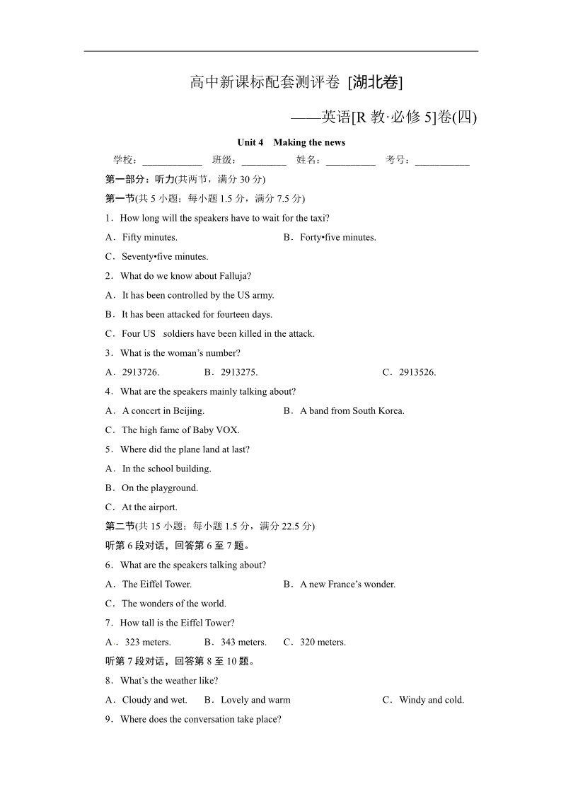 高中英语必修五（人教版）湖北 Unit 4 Making the news第1页