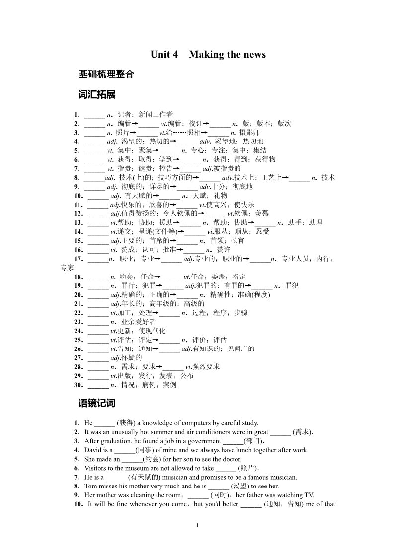 高中英语必修五（人教版）2014届高考英语（人教版）复习教学案：必修5 Unit 4　Makingthenews第1页