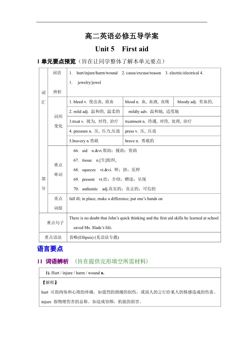 高中英语必修五（人教版）高中英语（新人教版 必修五）导学案：Unit5 First aid（28页）第1页