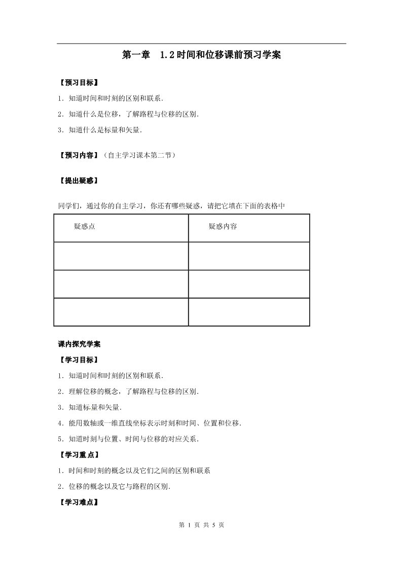 高中物理必修一物理：1.2《时间和位移》预习学案（新人教版必修1）第1页