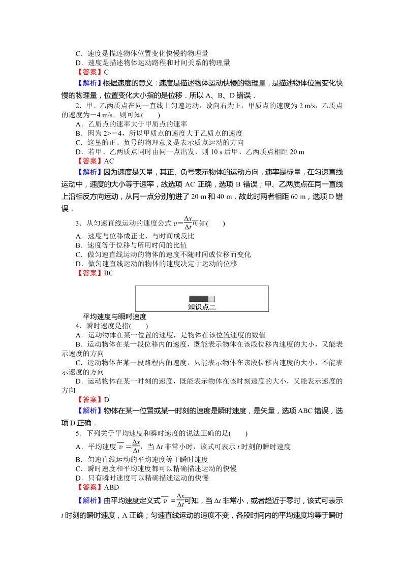 高中物理必修一课时作业与单元检测：第一章 运动的描述 1.3 运动快慢的描述——速度 Word版含解析第2页