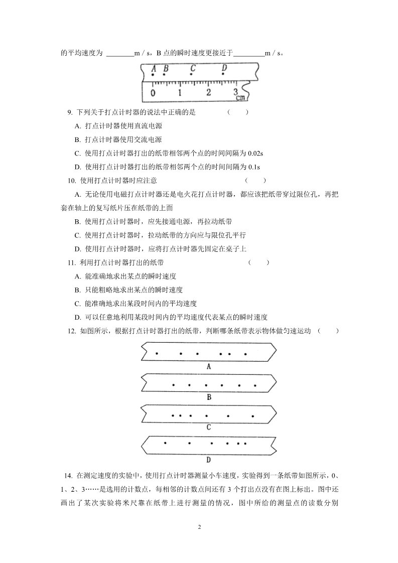 高中物理必修一物理7-实验：用打点计时器测速度(习题)第2页