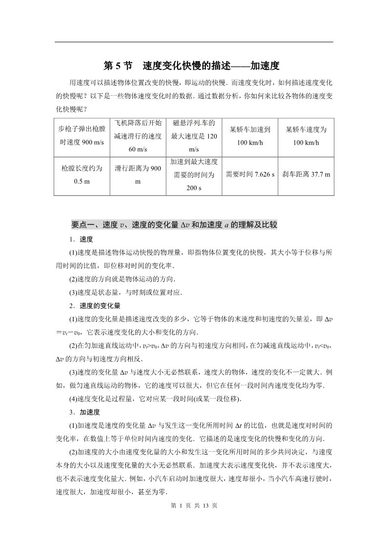 高中物理必修一物理：1.5《速度变化快慢的描述——加速度》精品学案（人教版必修1）第1页