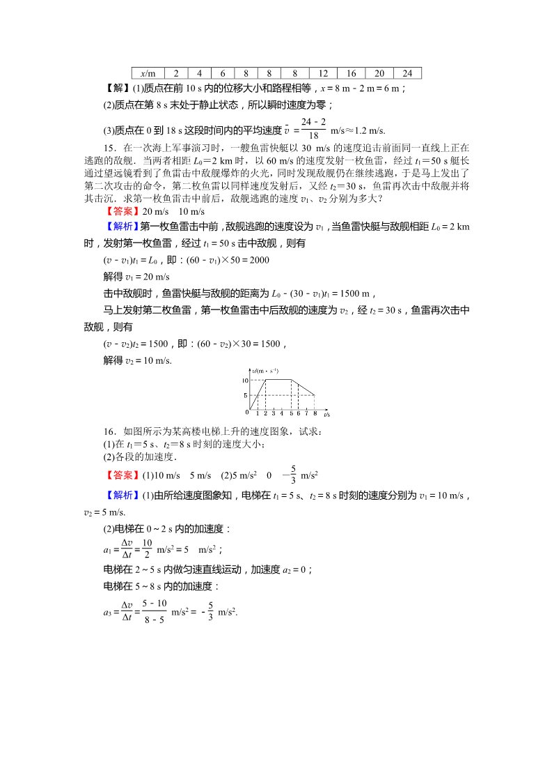 高中物理必修一课时作业与单元检测：第一章 运动的描述 测试卷 Word版含解析第5页