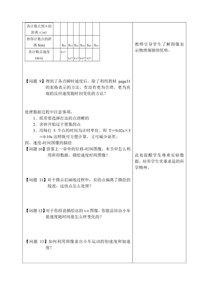 高中物理必修一高一物理《2.1 实验：探究小车速度随时间变化规律》教案（必修一）第4页