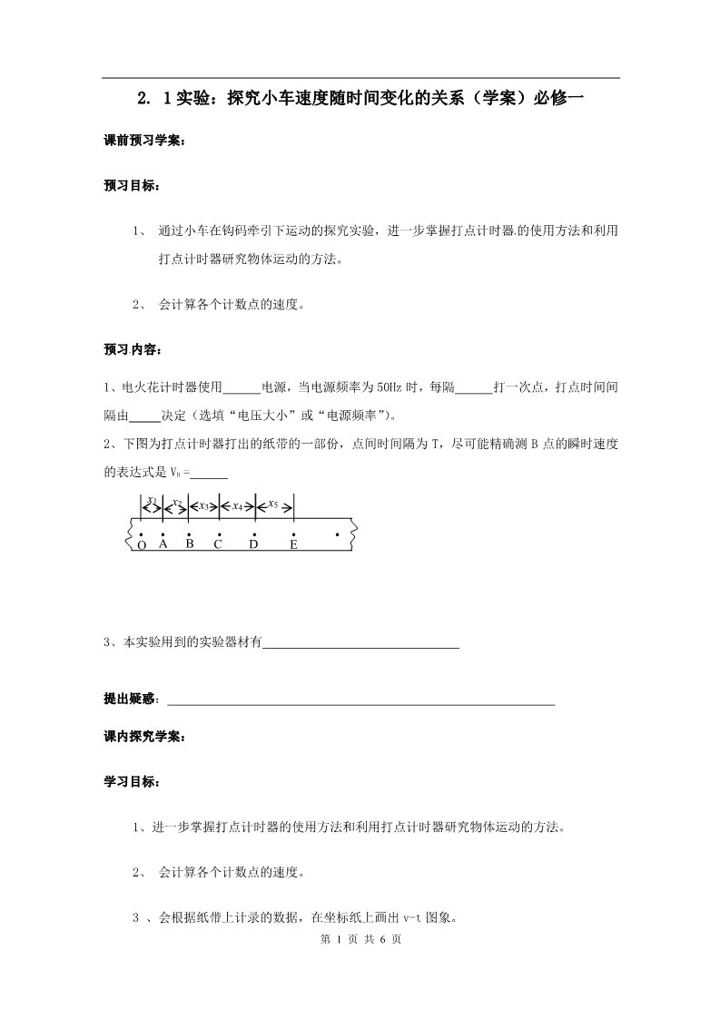 高中物理必修一物理：2.1《实验：探究小车速度随时间变化的关系》预习学案（新人教版必修1）第1页