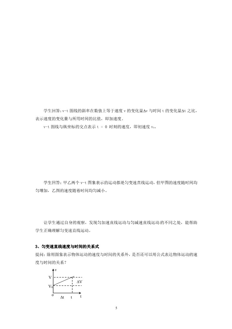 高中物理必修一高中物理第2章第2节 2.2匀变速直线运动的速度与时间的关系教案（新人教版必修1）第5页