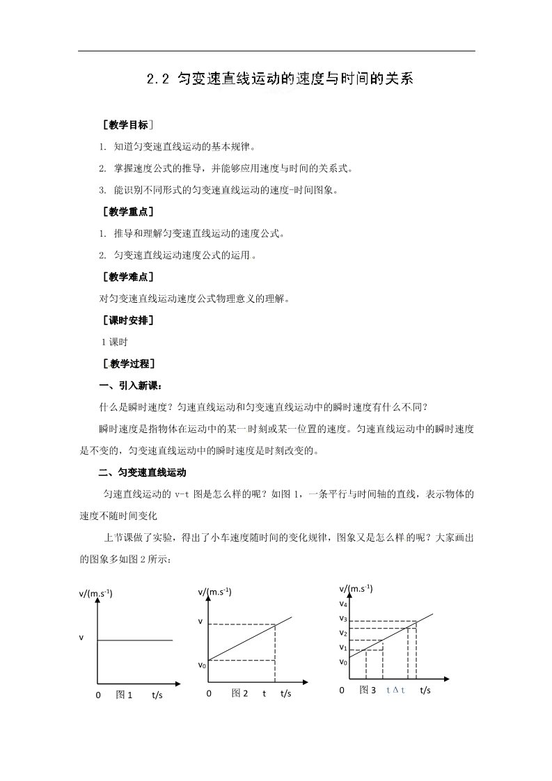 高中物理必修一高中物理人教版必修1教案：2.2匀变速直线运动的速度与时间的关系第1页