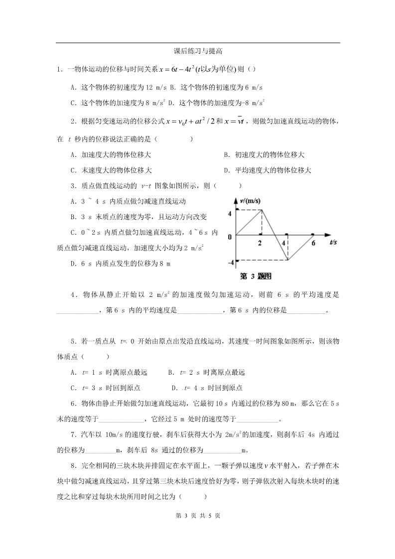 高中物理必修一物理：2.3《匀变速直线运动的位移与时间的关系》预习学案（新人教版必修1）第3页