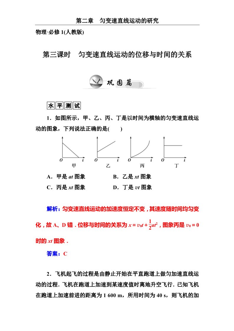 高中物理必修一第2章 第三课时　匀变速直线运动的位移与时间的关系第1页