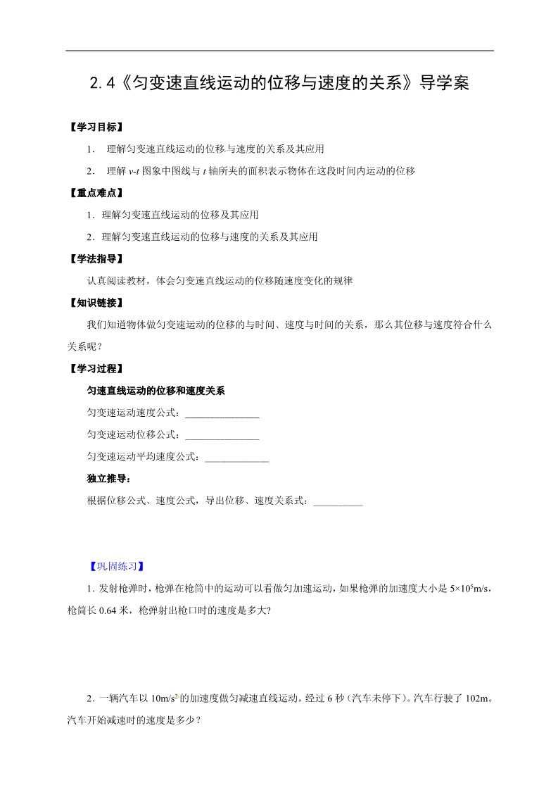 高中物理必修一物理必修一学案（2.4位移速度公式）第1页