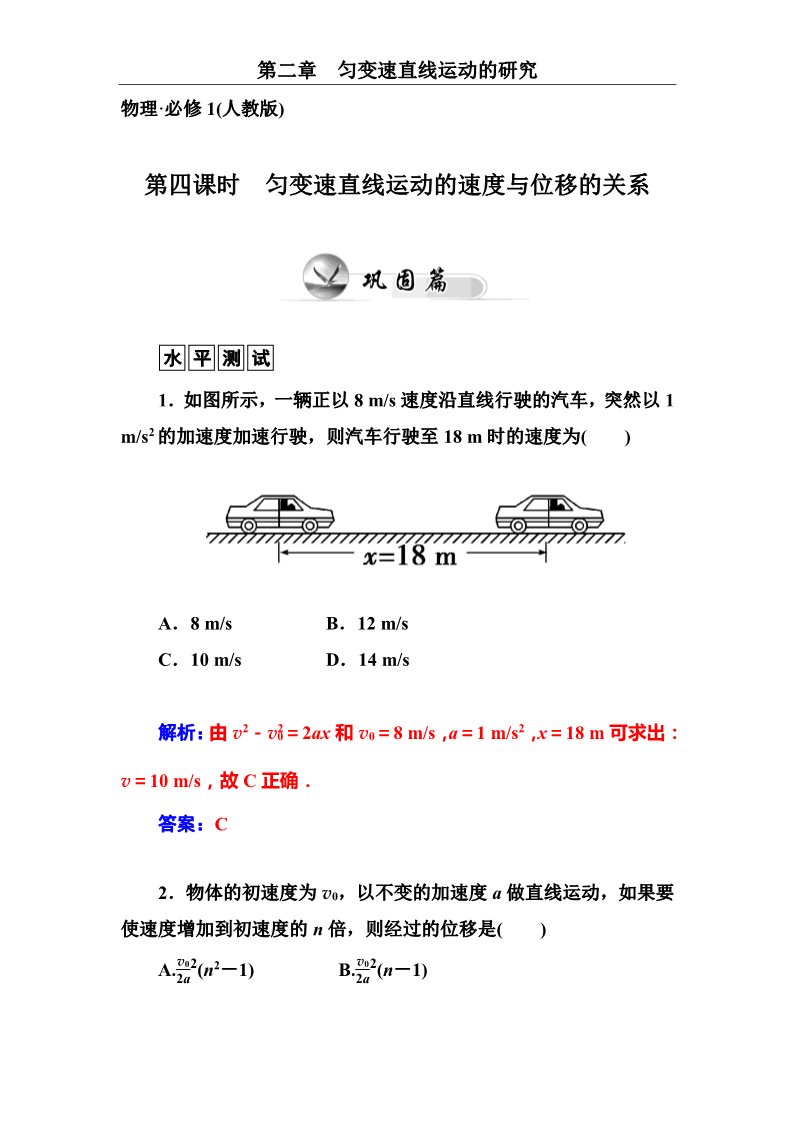 高中物理必修一第2章 第四课时　匀变速直线运动的速度与位移的关系第1页