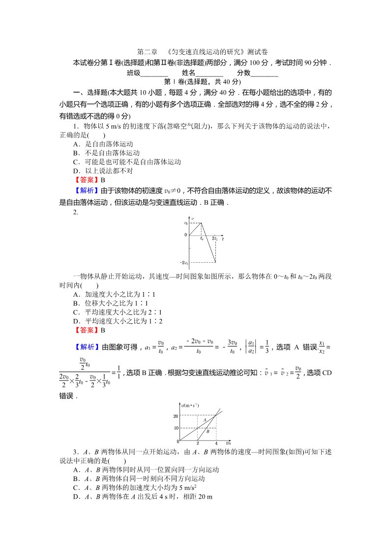 高中物理必修一课时作业与单元检测：第二章匀变速直线运动的研究 测试卷 Word版含解析第1页