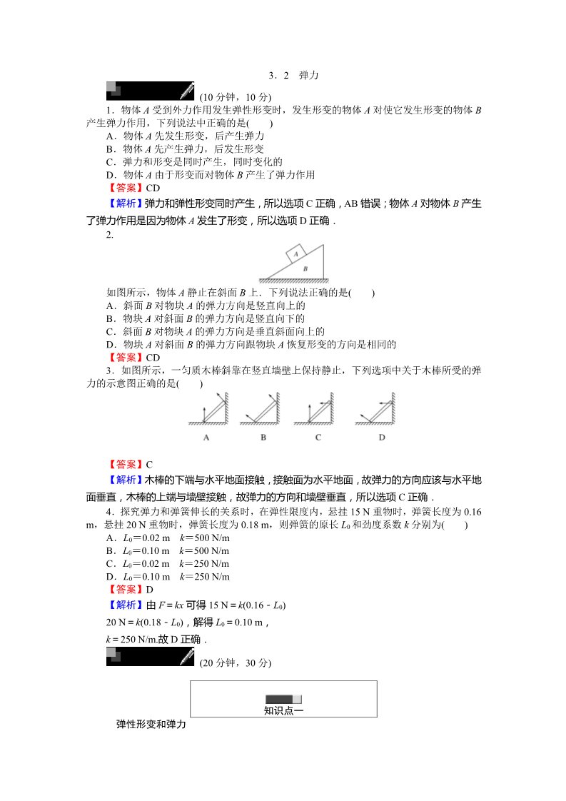 高中物理必修一课时作业与单元检测：第三章 相互作用 3.2 弹力 Word版含解析第1页