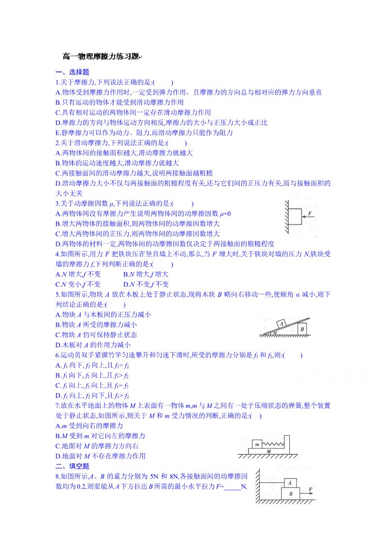 高中物理必修一高中物理必修一：《摩擦力》练习题（练习）第1页