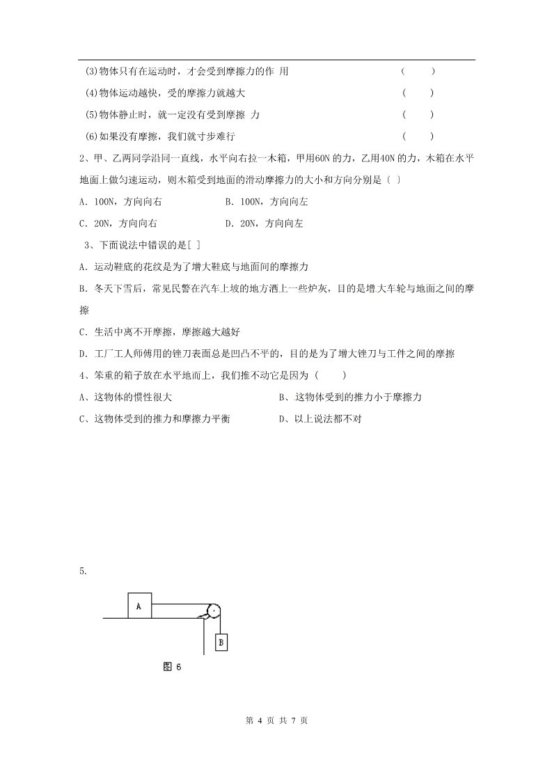 高中物理必修一物理：3.3《摩擦力》预习学案（新人教版必修1）第4页