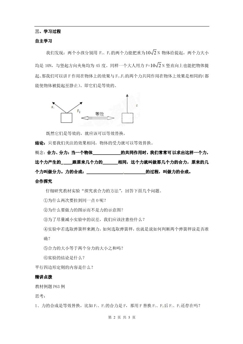 高中物理必修一物理：3.4《力的合成》预习学案（新人教版必修1）第2页