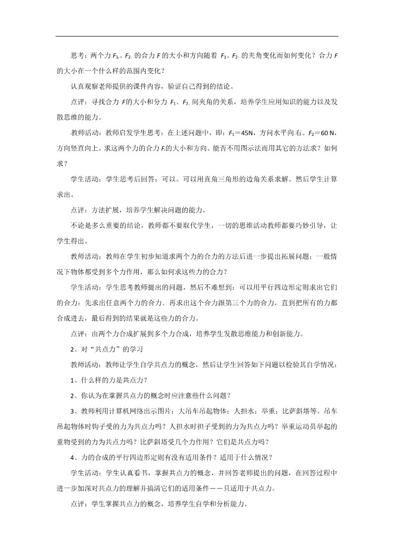 高中物理必修一高中物理人教版必修1教案：3.4力的合成第4页