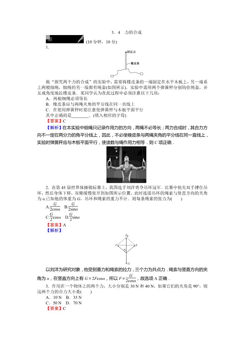 高中物理必修一课时作业与单元检测：第三章 相互作用 3.4 力的合成 Word版含解析第1页