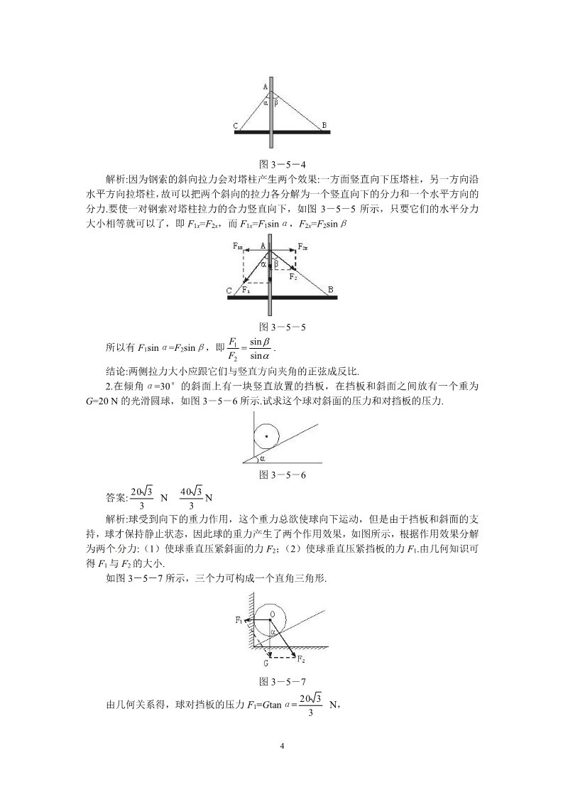 高中物理必修一高中物理第3章第5节 3.5力的分解教案（新人教版必修1）第4页