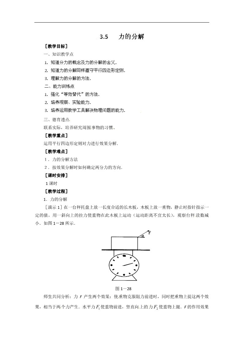 高中物理必修一高中物理人教版必修1教案：3.5力的分解第1页