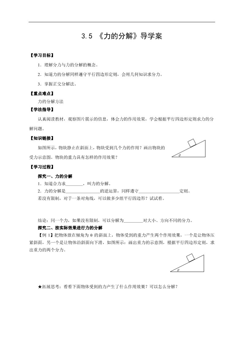 高中物理必修一物理必修一学案（3.5力的分解 ）第1页