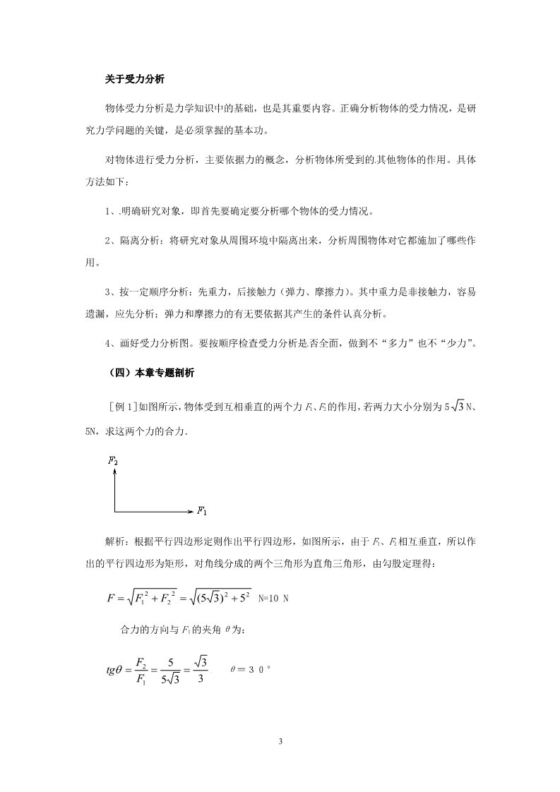 高中物理必修一高中物理第3章 相互作用章末总结教案（新人教版必修1）第3页