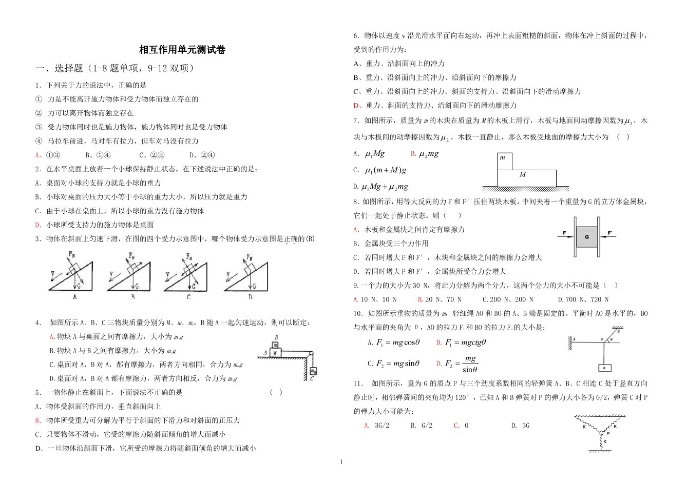 高中物理必修一物理29-相互作用单元测试卷第1页