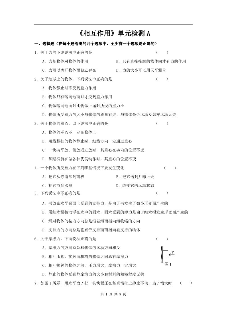 高中物理必修一新课标人教《相互作用》单元检测A第1页