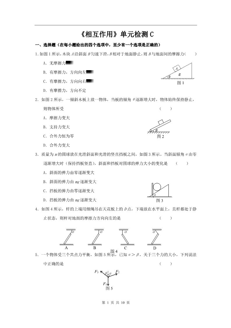 高中物理必修一新课标人教《相互作用》单元检测C第1页