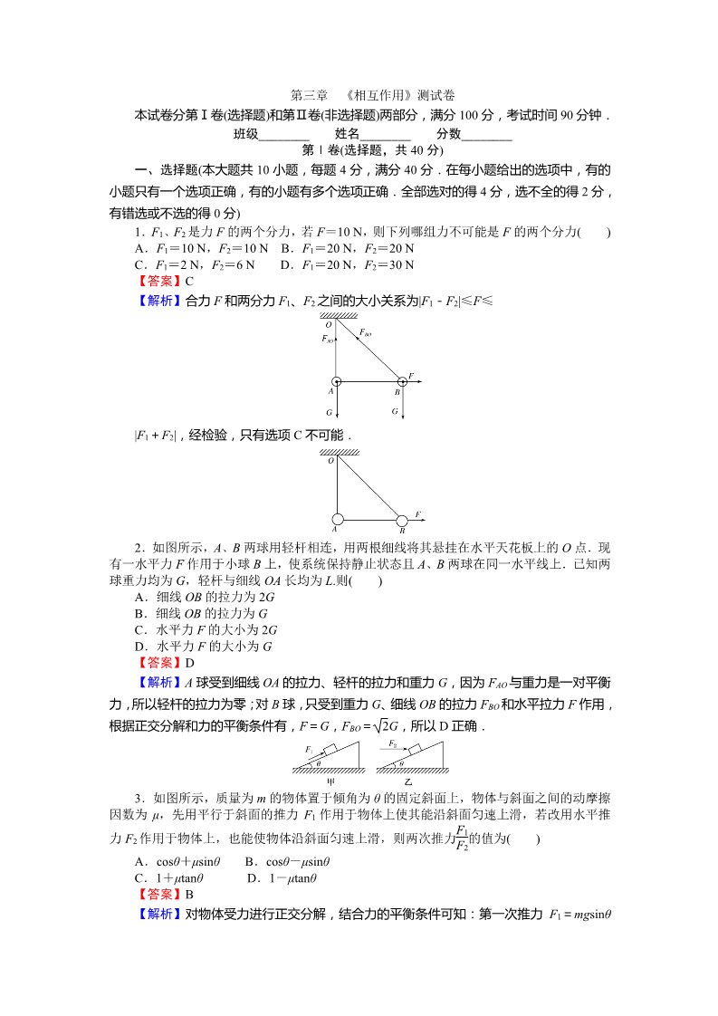 高中物理必修一课时作业与单元检测：第三章 相互作用测试卷 Word版含解析第1页