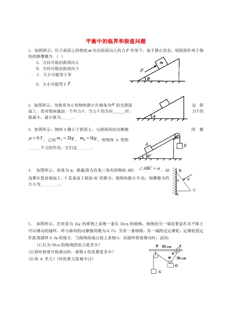 高中物理必修一高中物理 练习 平衡中的临界和极值问题 新人教版必修1第1页